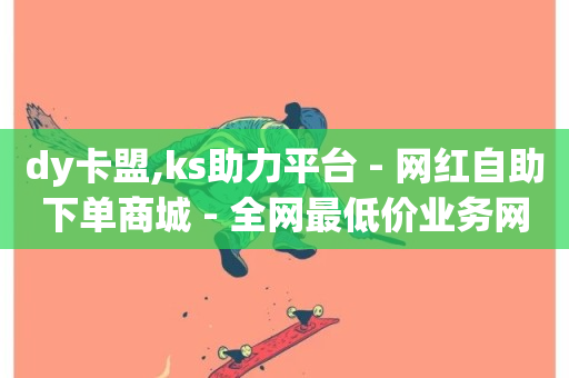 dy卡盟,ks助力平台 - 网红自助下单商城 - 全网最低价业务网站-第1张图片-ZBLOG