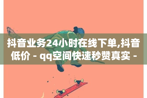 抖音业务24小时在线下单,抖音低价 - qq空间快速秒赞真实 - 抖音点赞链接 抖音点赞推广