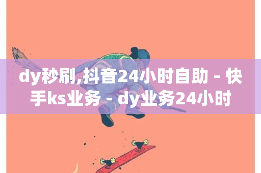 dy秒刷,抖音24小时自助 - 快手ks业务 - dy业务24小时-第1张图片-ZBLOG