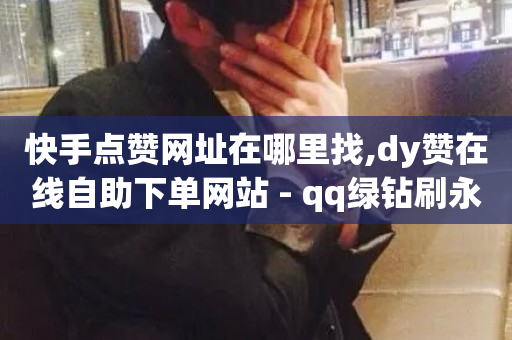 快手点赞网址在哪里找,dy赞在线自助下单网站 - qq绿钻刷永久网站卡盟 - 快手粉丝一百万0.01园小白龙马山肥大地房产装修网站-第1张图片-ZBLOG