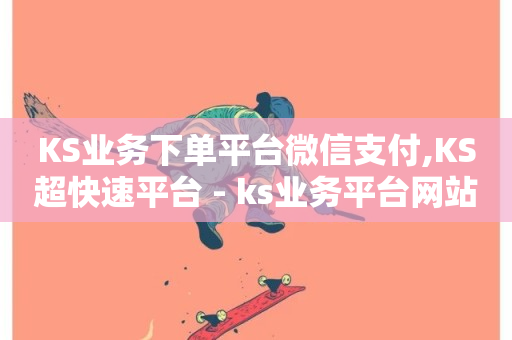 KS业务下单平台微信支付,KS超快速平台 - ks业务平台网站 - QQ名赞购买入口-第1张图片-ZBLOG