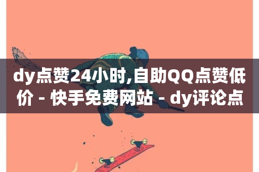 dy点赞24小时,自助QQ点赞低价 - 快手免费网站 - dy评论点赞充值24小时到账-第1张图片-ZBLOG