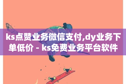 ks点赞业务微信支付,dy业务下单低价 - ks免费业务平台软件 - wb自助平台业务下单真人-第1张图片-ZBLOG