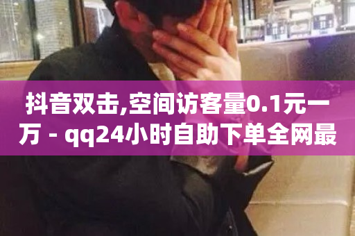 抖音双击,空间访客量0.1元一万 - qq24小时自助下单全网最低价 - ks业务24小时下单平台的优势-第1张图片-ZBLOG