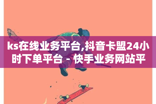 ks在线业务平台,抖音卡盟24小时下单平台 - 快手业务网站平台24小时 - 快手1w粉丝在线