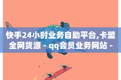 快手24小时业务自助平台,卡盟全网货源 - qq会员业务网站 - 24小时砍价助力网-第1张图片-ZBLOG