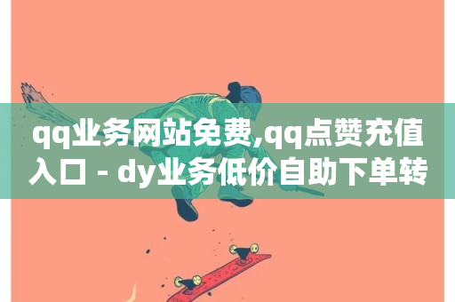 qq业务网站免费,qq点赞充值入口 - dy业务低价自助下单转发便宜 - 业务自助平台24小时-第1张图片-ZBLOG