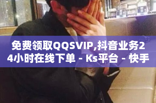 免费领取QQSVIP,抖音业务24小时在线下单 - Ks平台 - 快手一块钱一百个赞是真的吗-第1张图片-ZBLOG