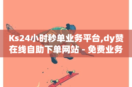 Ks24小时秒单业务平台,dy赞在线自助下单网站 - 免费业务网 - ks恋人亲密度-第1张图片-ZBLOG