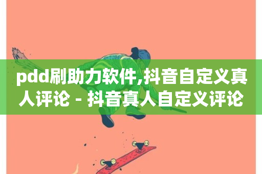 pdd刷助力软件,抖音自定义真人评论 - 抖音真人自定义评论业务 - QQ空间说说恢复助手