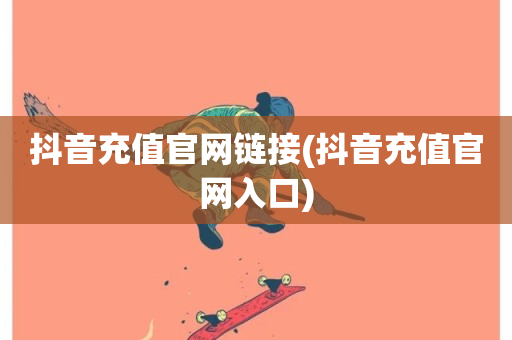 抖音充值官网链接(抖音充值官网入口)-第1张图片-ZBLOG