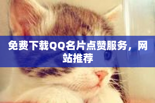 免费下载QQ名片点赞服务，网站推荐-第1张图片-ZBLOG