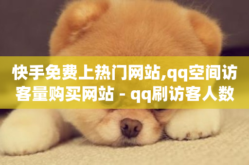 快手免费上热门网站,qq空间访客量购买网站 - qq刷访客人数免费 - 点赞评论任务接单大厅-第1张图片-ZBLOG