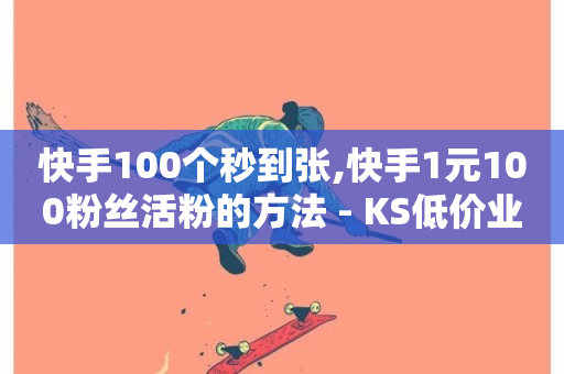 快手100个秒到张,快手1元100粉丝活粉的方法 - KS低价业务下单平台 - 抖音点赞24小时到账-第1张图片-ZBLOG