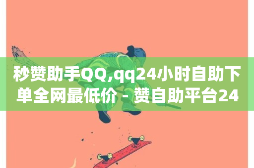 秒赞助手QQ,qq24小时自助下单全网最低价 - 赞自助平台24小时服务 - 抖音充赞-第1张图片-ZBLOG