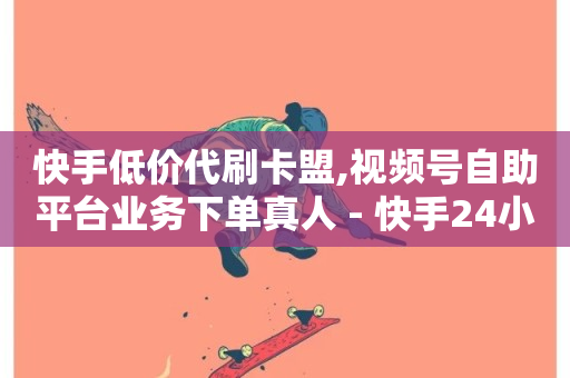 快手低价代刷卡盟,视频号自助平台业务下单真人 - 快手24小时业务平台 - ks自助平台业务一元-第1张图片-ZBLOG