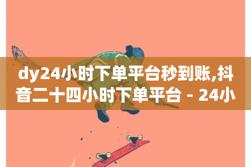 dy24小时下单平台秒到账,抖音二十四小时下单平台 - 24小时抖音业务低价 - QQ个性赞充值-第1张图片-ZBLOG