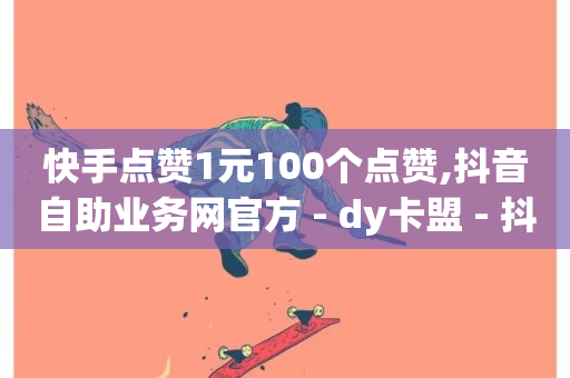 快手点赞1元100个点赞,抖音自助业务网官方 - dy卡盟 - 抖音评论放单-第1张图片-ZBLOG