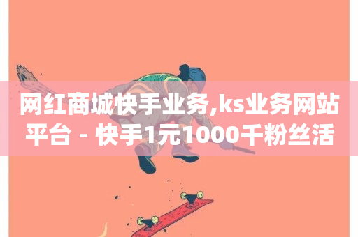 网红商城快手业务,ks业务网站平台 - 快手1元1000千粉丝活粉丝是真的吗 - qq音乐自助平台全网最低-第1张图片-ZBLOG