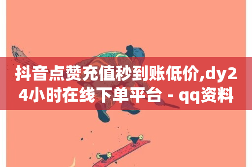 抖音点赞充值秒到账低价,dy24小时在线下单平台 - qq资料卡点赞怎么变多 - 抖音买热度0.01小白龙马山肥大地房最新优惠活动-第1张图片-ZBLOG