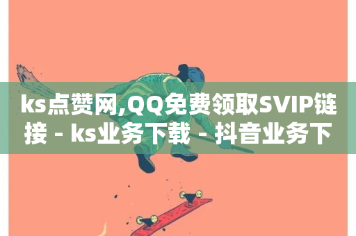 ks点赞网,QQ免费领取SVIP链接 - ks业务下载 - 抖音业务下单24小时最低价-第1张图片-ZBLOG