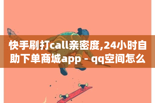 快手刷打call亲密度,24小时自助下单商城app - qq空间怎么增加点赞次数 - 快手业务区自助-第1张图片-ZBLOG