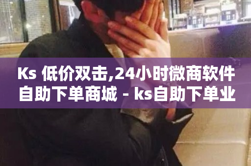 Ks 低价双击,24小时微商软件自助下单商城 - ks自助下单业 - 抖音买热度0.01小白龙马山肥大地房最新优惠活动-第1张图片-ZBLOG