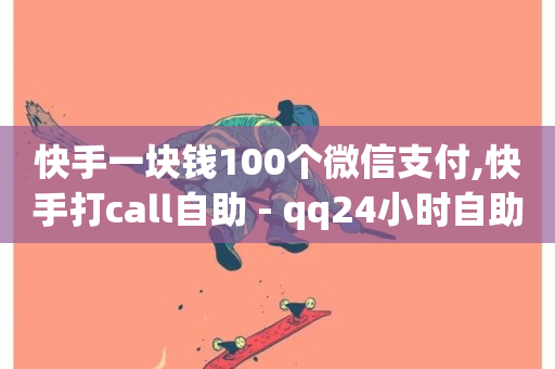 快手一块钱100个微信支付,快手打call自助 - qq24小时自助下单全网最低价 - 自助下单全网最便宜-第1张图片-ZBLOG