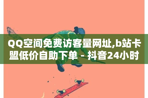 QQ空间免费访客量网址,b站卡盟低价自助下单 - 抖音24小时自助业务下单注意事项 - 快手1w粉丝在线