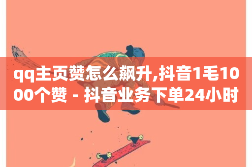 qq主页赞怎么飙升,抖音1毛1000个赞 - 抖音业务下单24小时便宜 - 直播间人气协议网站-第1张图片-ZBLOG