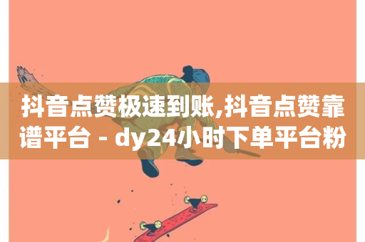 抖音点赞极速到账,抖音点赞靠谱平台 - dy24小时下单平台粉丝 - 快手抖音免费播放量网站-第1张图片-ZBLOG