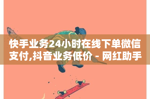 快手业务24小时在线下单微信支付,抖音业务低价 - 网红助手点赞 - 卡盟最低自助下单官网-第1张图片-ZBLOG