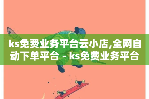 ks免费业务平台云小店,全网自动下单平台 - ks免费业务平台便宜 - 快手点赞网址在哪里找-第1张图片-ZBLOG