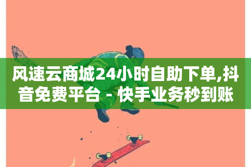 风速云商城24小时自助下单,抖音免费平台 - 快手业务秒到账 - 快手作品买流量-第1张图片-ZBLOG