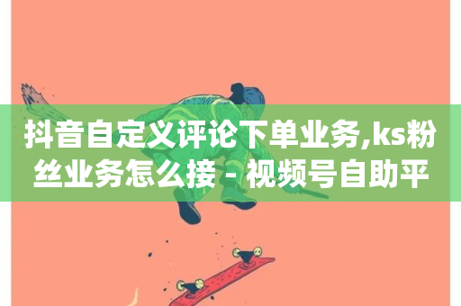 抖音自定义评论下单业务,ks粉丝业务怎么接 - 视频号自助平台业务下单真人 - qq空间访客量-第1张图片-ZBLOG