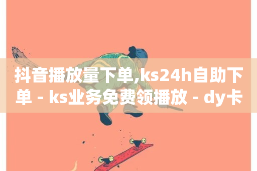 抖音播放量下单,ks24h自助下单 - ks业务免费领播放 - dy卡盟业务自助平台-第1张图片-ZBLOG