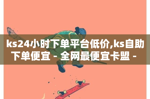 ks24小时下单平台低价,ks自助下单便宜 - 全网最便宜卡盟 - 快手刷收藏作品-第1张图片-ZBLOG