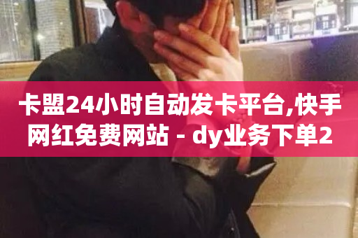 卡盟24小时自动发卡平台,快手网红免费网站 - dy业务下单24小时最低价 - 快手业务在线-第1张图片-ZBLOG