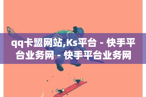 qq卡盟网站,Ks平台 - 快手平台业务网 - 快手平台业务网-第1张图片-ZBLOG