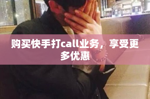 购买快手打call业务，享受更多优惠-第1张图片-ZBLOG