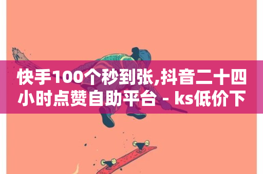 快手100个秒到张,抖音二十四小时点赞自助平台 - ks低价下单平台 - 抖音粉丝双击播放下单0.01大地马山房产活动-第1张图片-ZBLOG