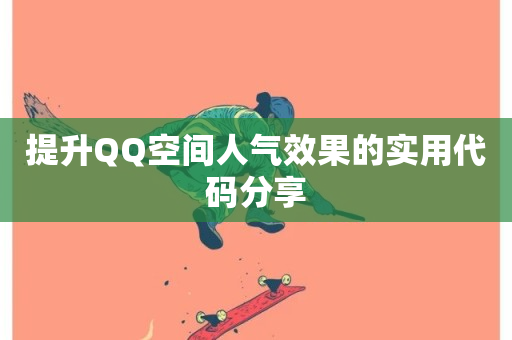 提升QQ空间人气效果的实用代码分享-第1张图片-ZBLOG