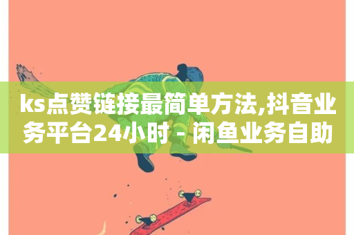 ks点赞链接最简单方法,抖音业务平台24小时 - 闲鱼业务自助下单全网最低价 - 168卡盟网-第1张图片-ZBLOG