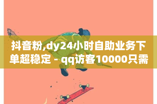 抖音粉,dy24小时自助业务下单超稳定 - qq访客10000只需2毛 - 快手不掉粉-第1张图片-ZBLOG