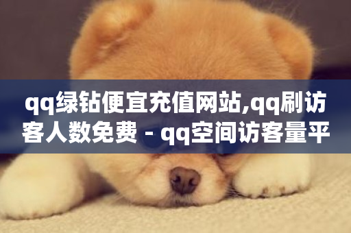 qq绿钻便宜充值网站,qq刷访客人数免费 - qq空间访客量平台 - 快手点赞24小时下单微信支付-第1张图片-ZBLOG