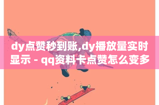 dy点赞秒到账,dy播放量实时显示 - qq资料卡点赞怎么变多 - 业务网24小时自助下单科技-第1张图片-ZBLOG