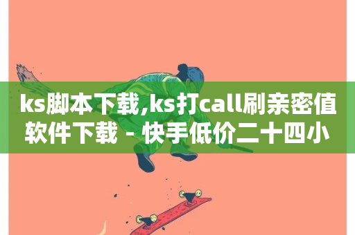 ks脚本下载,ks打call刷亲密值软件下载 - 快手低价二十四小时下单平台 - ks业务秒双击-第1张图片-ZBLOG