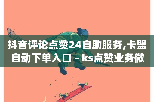 抖音评论点赞24自助服务,卡盟自动下单入口 - ks点赞业务微信支付 - dy播放量实时显示