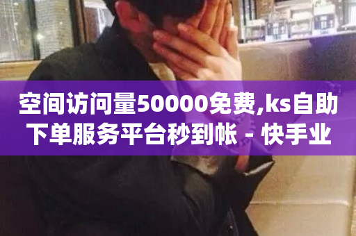 空间访问量50000免费,ks自助下单服务平台秒到帐 - 快手业务低价自助平台超低价 - qq资料卡如何快速获赞-第1张图片-ZBLOG