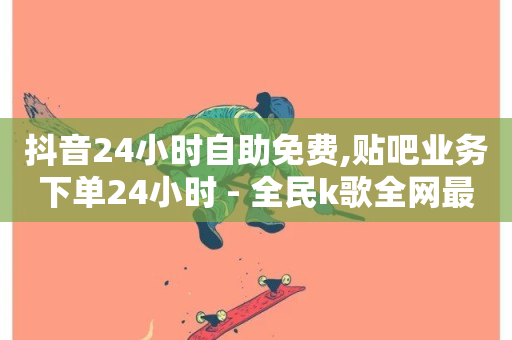 抖音24小时自助免费,贴吧业务下单24小时 - 全民k歌全网最低价自助网站 - 快手涨100个粉丝-第1张图片-ZBLOG